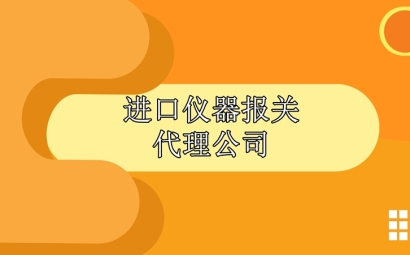 進口儀器報關代理公司告訴您清關步驟