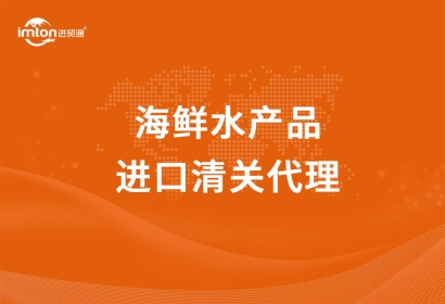 國外到上海洋山港海鮮水產品進口清關代理