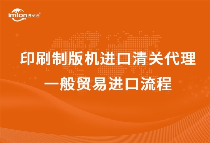 日本CTP印刷制版機(jī)進(jìn)口清關(guān)代理，一般貿(mào)易進(jìn)口流程