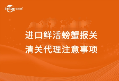 進口鮮活螃蟹報關清關代理注意事項