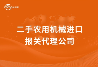 二手農(nóng)機(jī)進(jìn)口報關(guān)代理公司