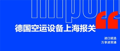 德國空運設備上海報關的流程_設備上海報關所需資料