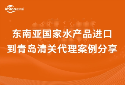 「冷凍品進口」越南胡志明到青島水產品進口清關代理案例