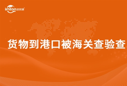 貨物到港口被海關(guān)查驗查