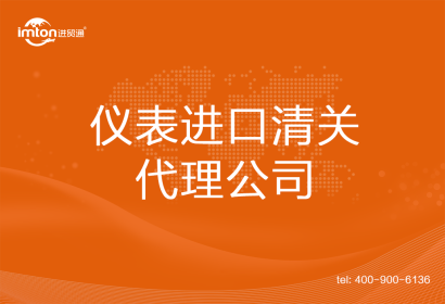 儀表進(jìn)口清關(guān)代理公司