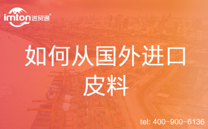 如何從國(guó)外進(jìn)口皮料