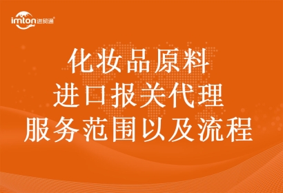化妝品原料進(jìn)口報(bào)關(guān)代理服務(wù)范圍以及流程