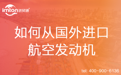 如何從國外進(jìn)口航空發(fā)動(dòng)機(jī)