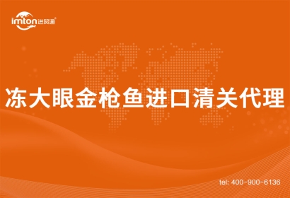 「水產品進口」加拿大到廣州凍大眼金槍魚進口清關代理案例分享