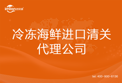 冷凍海鮮進口清關代理公司