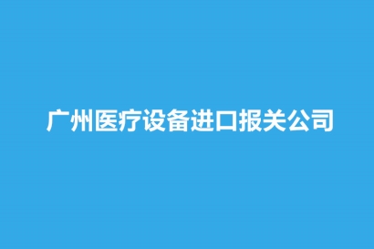 廣州醫(yī)療設(shè)備進口報關(guān)公司哪家好？
