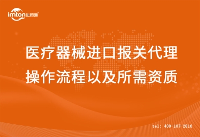 醫(yī)療器械進(jìn)口報關(guān)代理操作流程以及所需資質(zhì)