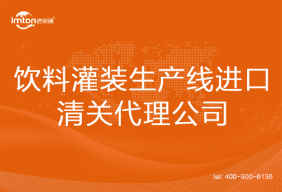 飲料灌裝生產(chǎn)線進口清關代理