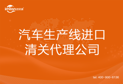汽車生產(chǎn)線進(jìn)口清關(guān)代理