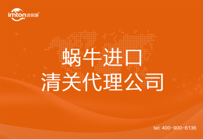 蝸牛??進口清關(guān)代理公司