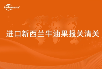 進(jìn)口新西蘭牛油果報關(guān)清關(guān)