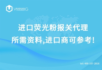 進(jìn)口熒光粉報(bào)關(guān)代理所需資料，進(jìn)口商可參考!