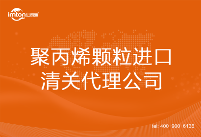 聚丙烯顆粒進口清關(guān)代理公司