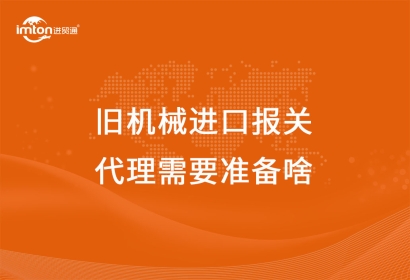 舊機(jī)械進(jìn)口報關(guān)代理需要準(zhǔn)備啥