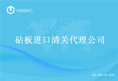 【砧板進(jìn)口清關(guān)代理公司】告訴你砧板進(jìn)口流程