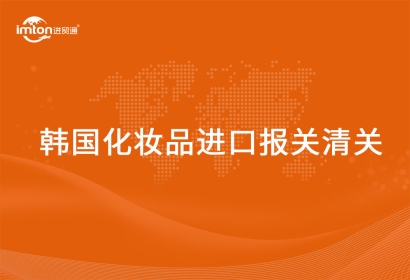 進口韓國化妝品報關清關代理