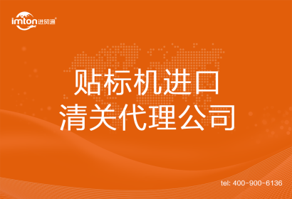 貼標機進口清關代理