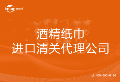 酒精紙巾進口清關代理公司