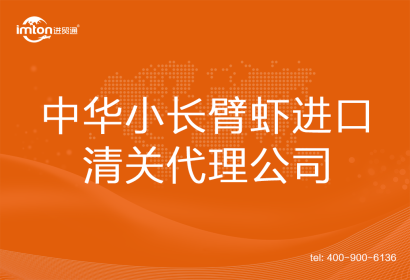 中華小長(zhǎng)臂蝦???進(jìn)口清關(guān)代理公司