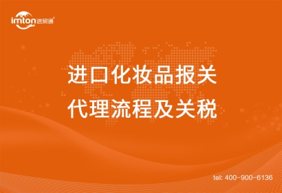 上海進口化妝品報關代理流程及關稅，get！