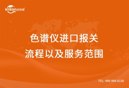 二手色譜儀進(jìn)口報關(guān)流程以及服務(wù)范圍