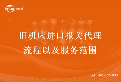 舊機床進口報關代理流程以及服務范圍