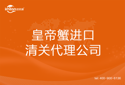 皇帝蟹進口清關(guān)代理公司