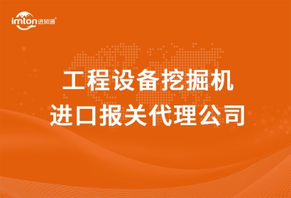工程設(shè)備挖掘機(jī)進(jìn)口報關(guān)代理公司