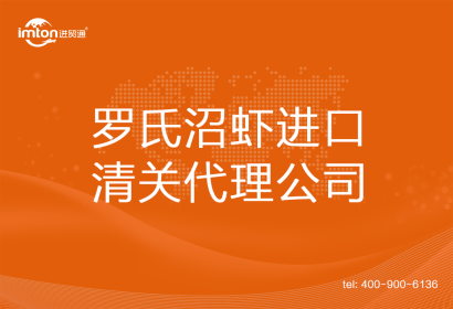 羅氏沼蝦進口清關(guān)代理公司