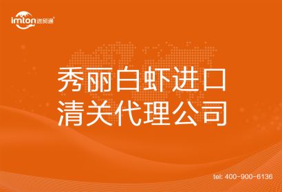 秀麗白蝦進(jìn)口清關(guān)代理公司