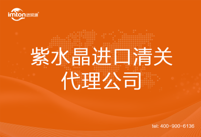 紫水晶進口清關(guān)代理公司