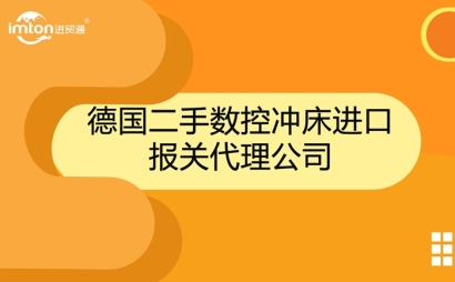 德國二手?jǐn)?shù)控沖床進(jìn)口報關(guān)代理公司