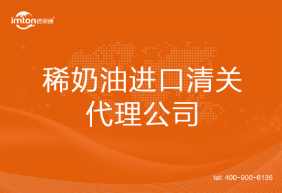 稀奶油進口清關代理公司