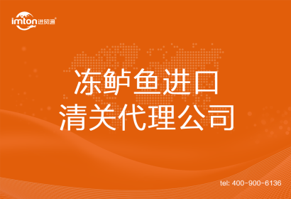 凍鱸魚進口清關(guān)代理公司