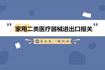 家用二類醫療器械進出口報關的流程手續