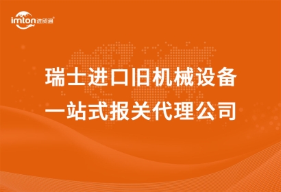 瑞士進(jìn)口舊機(jī)械設(shè)備一站式報關(guān)代理公司