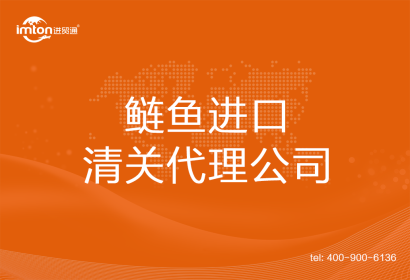 鰱魚進(jìn)口清關(guān)代理公司