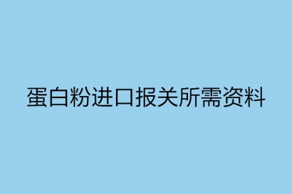 蛋白粉進口報關所需資料以及關稅