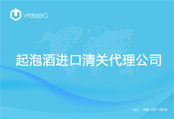 【起泡酒進(jìn)口清關(guān)代理公司】告訴你起泡酒進(jìn)口流程 起泡酒進(jìn)口清關(guān)代理公司