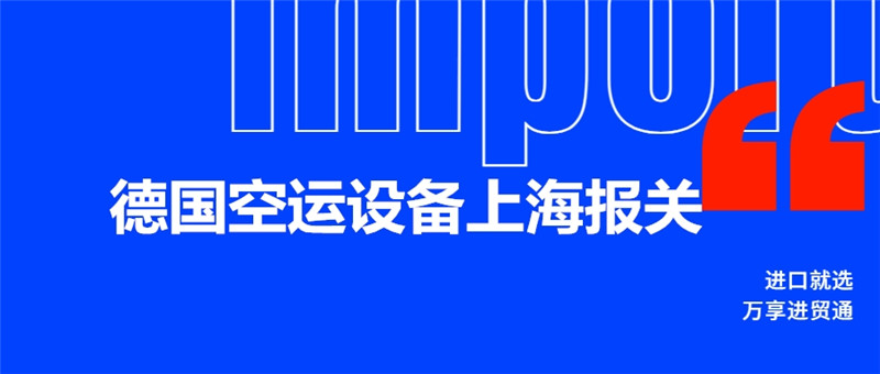 1678357399968987.jpg 德國空運設備上海報關.jpg