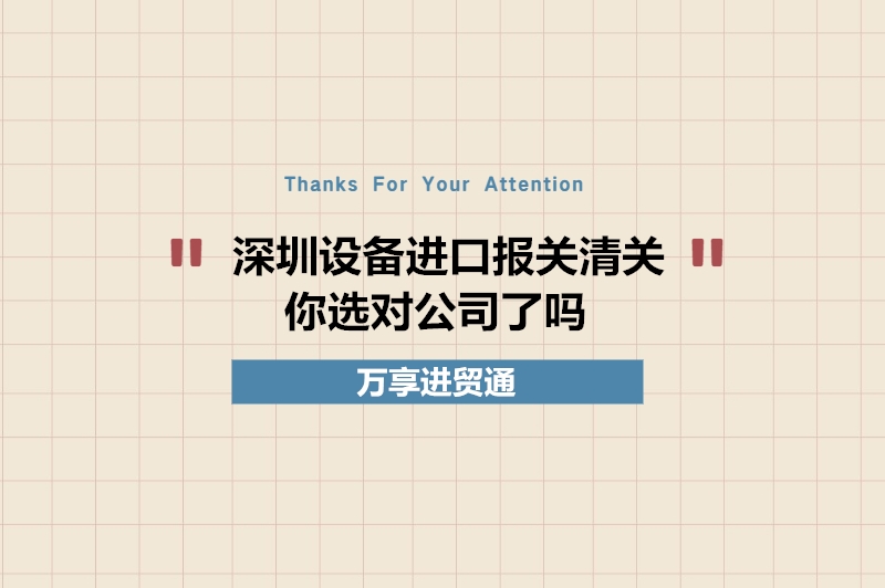 1679483448926375.jpg 深圳設備進口報關清關.jpg