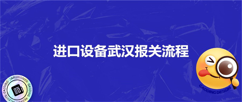 1677750067322471.jpg 進(jìn)口設(shè)備武漢報關(guān)流程.jpg