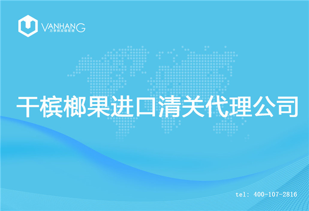 【干檳榔果進(jìn)口清關(guān)代理公司】告訴你干檳榔果進(jìn)口流程 干檳榔果進(jìn)口清關(guān)代理公司