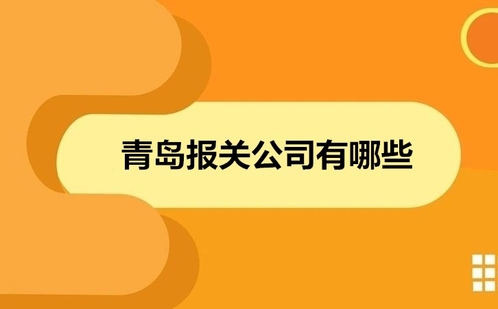 1681467812194250.jpg 青島報關(guān)公司有哪些.jpg