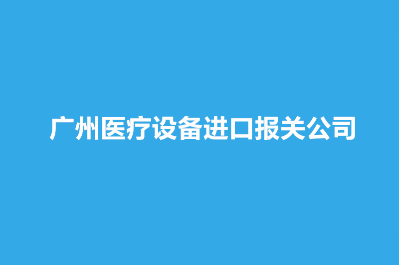 廣州醫療設備進口報關公司哪家好？.jpg
